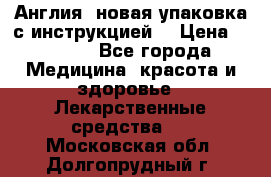 Cholestagel 625mg 180 , Англия, новая упаковка с инструкцией. › Цена ­ 8 900 - Все города Медицина, красота и здоровье » Лекарственные средства   . Московская обл.,Долгопрудный г.